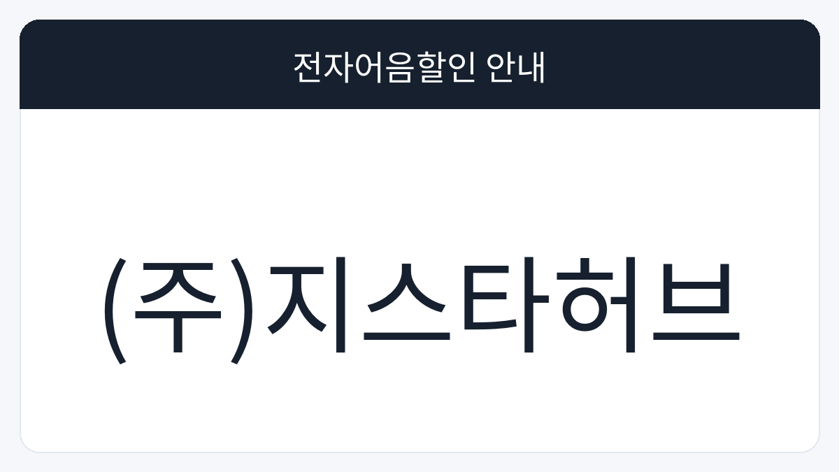 (주)지스타허브 전자어음할인 안내 대표 이미지