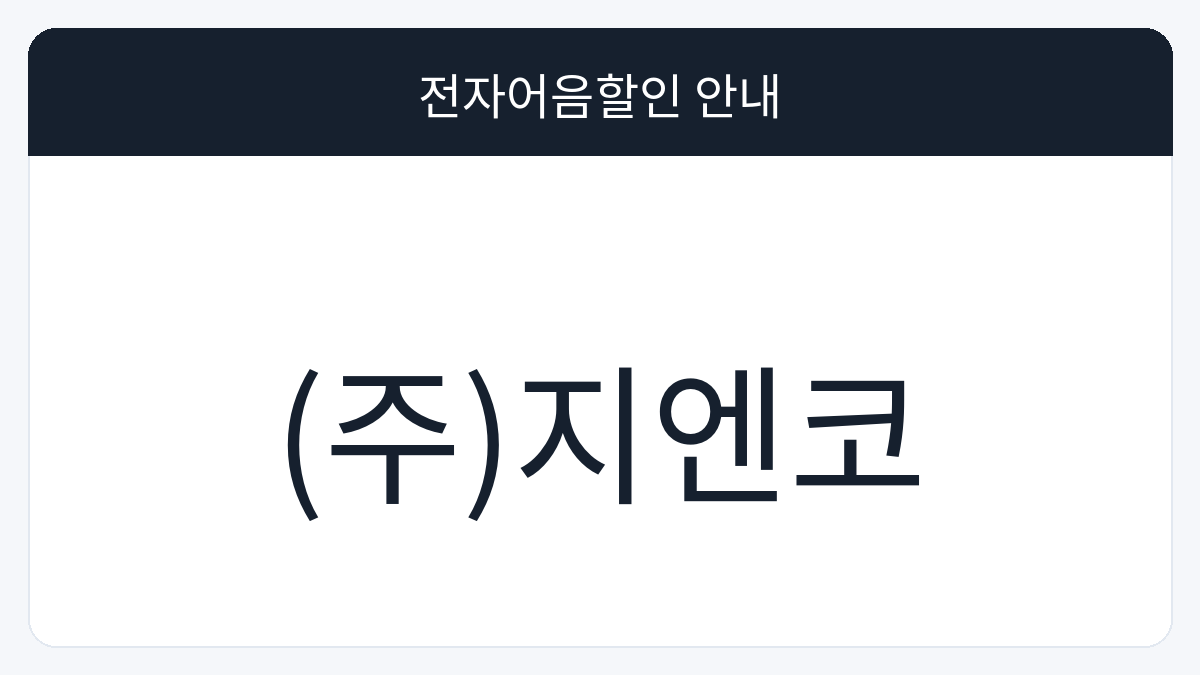 (주)지엔코 전자어음할인 안내 대표 이미지