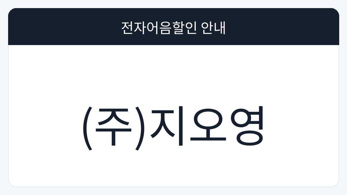 (주)지오영 전자어음할인 안내 대표 이미지