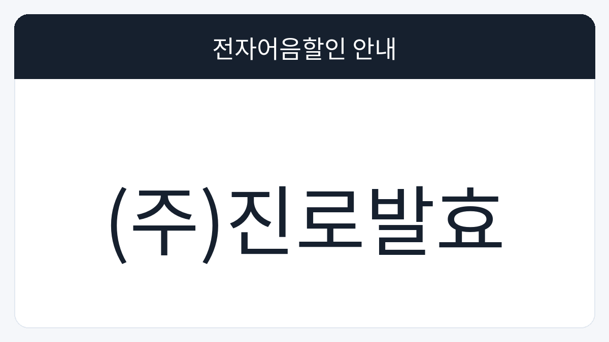 (주)진로발효 전자어음할인 안내 대표 이미지