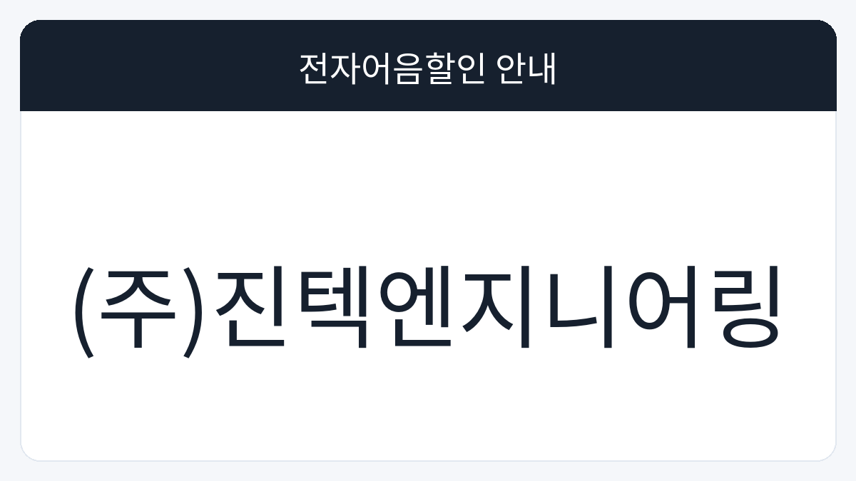 (주)진텍엔지니어링 전자어음할인 안내 대표 이미지
