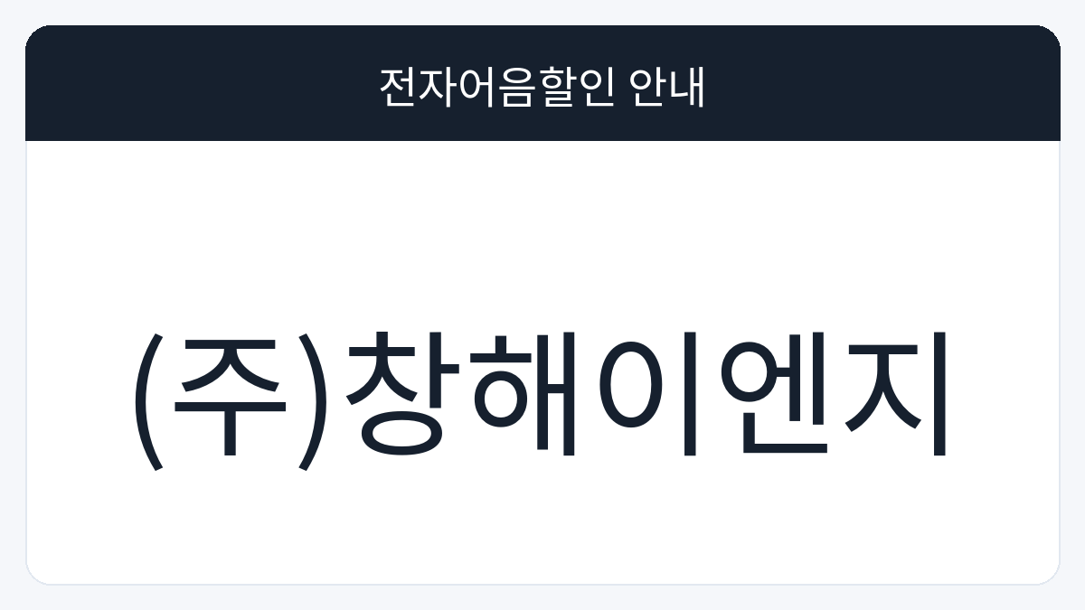 (주)창해이엔지 전자어음할인 안내 대표 이미지
