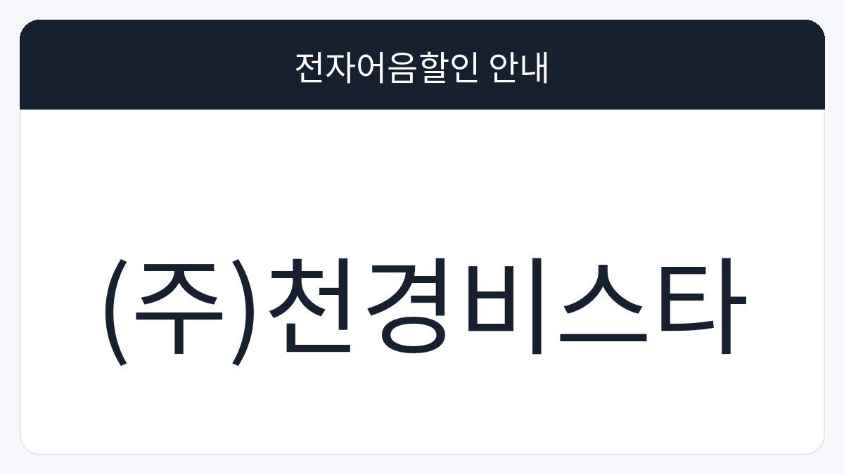 (주)천경비스타 전자어음할인 안내 대표 이미지