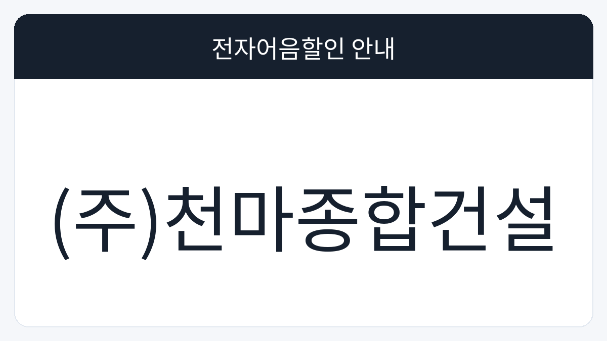 (주)천마종합건설 전자어음할인 안내 대표 이미지