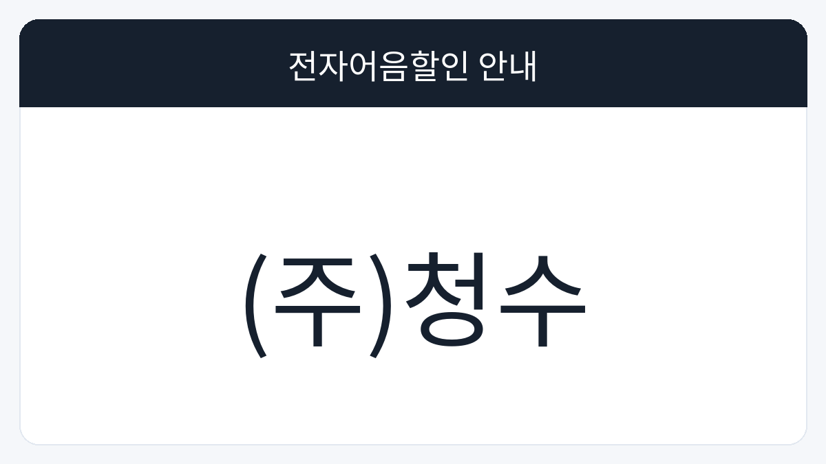 (주)청수 전자어음할인 안내 대표 이미지