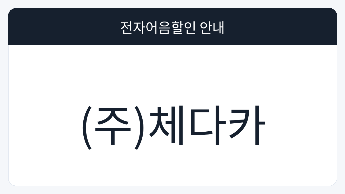 (주)체다카 전자어음할인 안내 대표 이미지