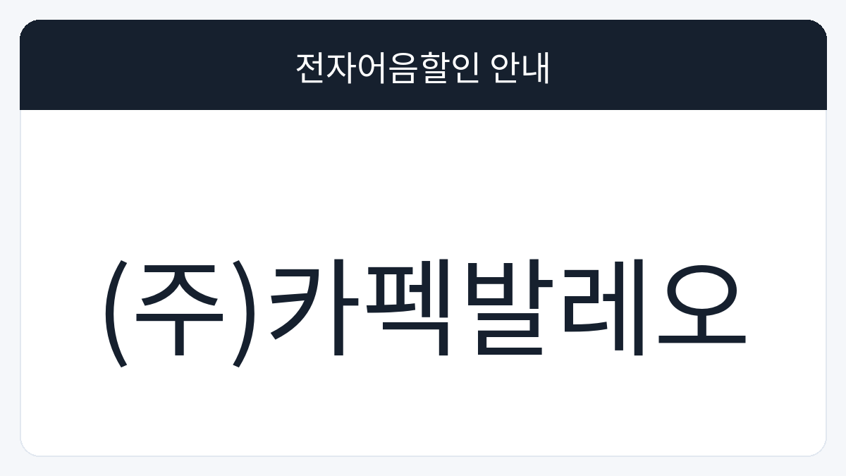 (주)카펙발레오 전자어음할인 안내 대표 이미지