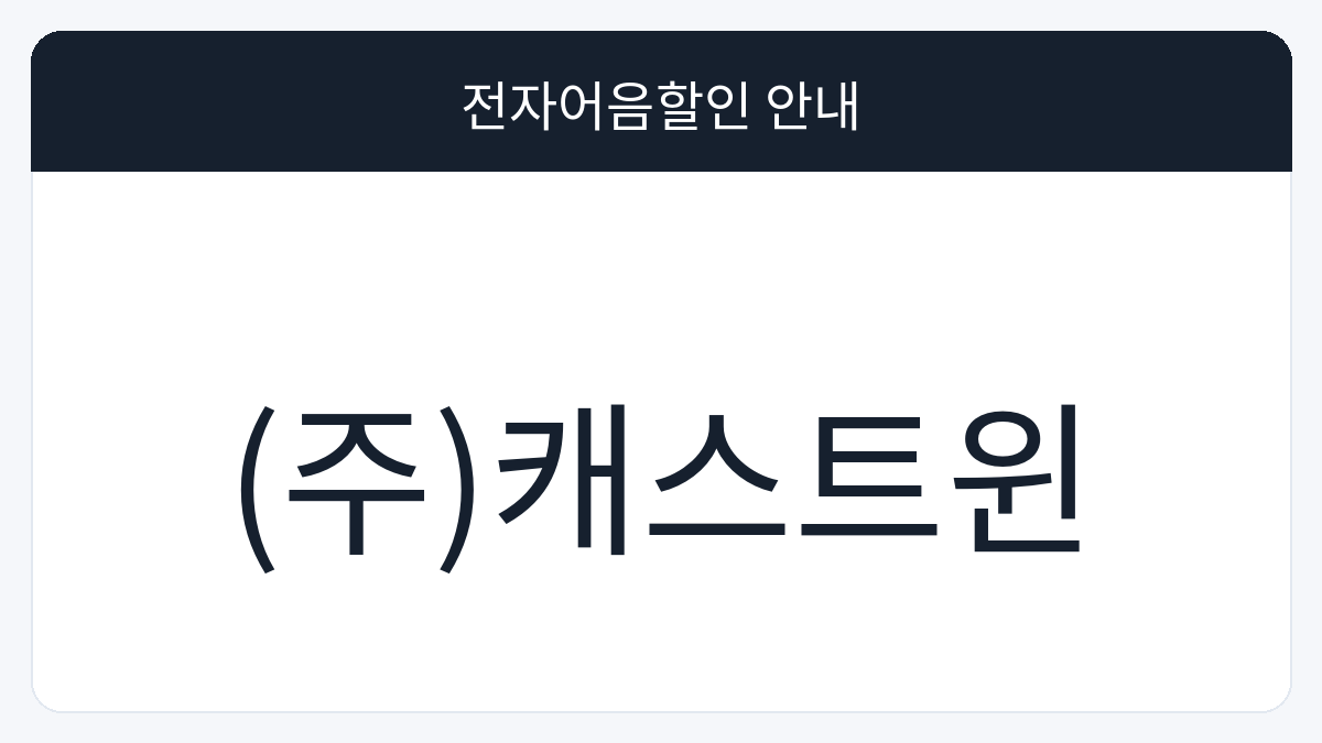 (주)캐스트윈 전자어음할인 안내 대표 이미지
