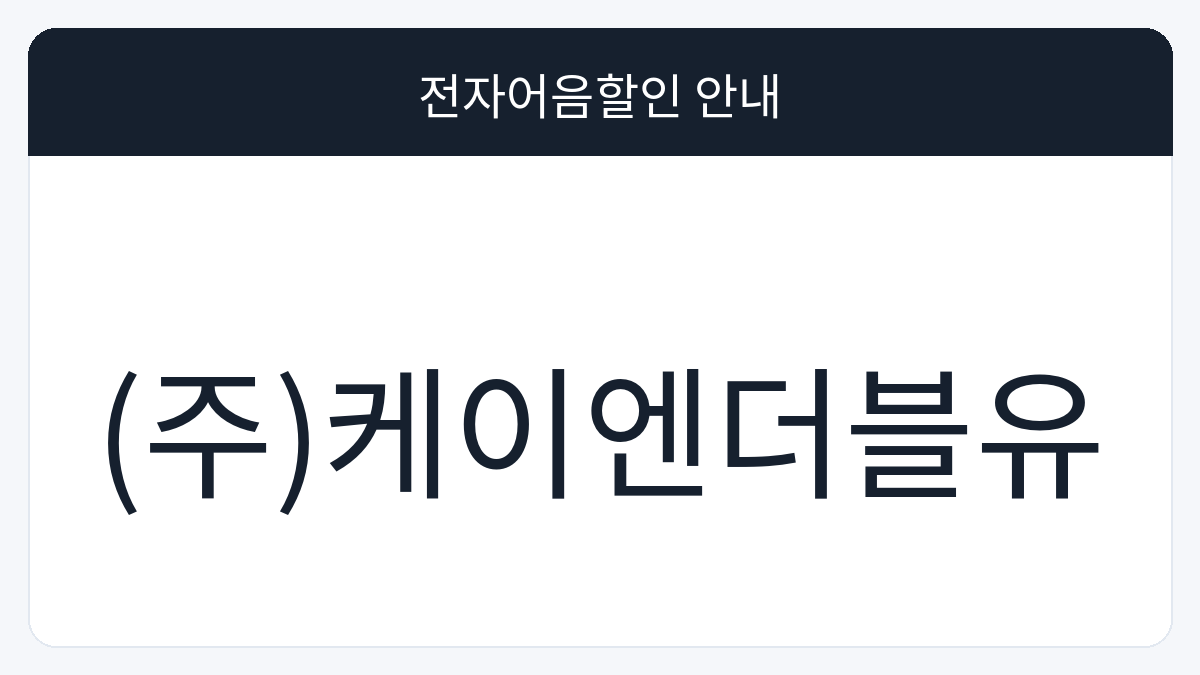 (주)케이엔더블유 전자어음할인 안내 대표 이미지