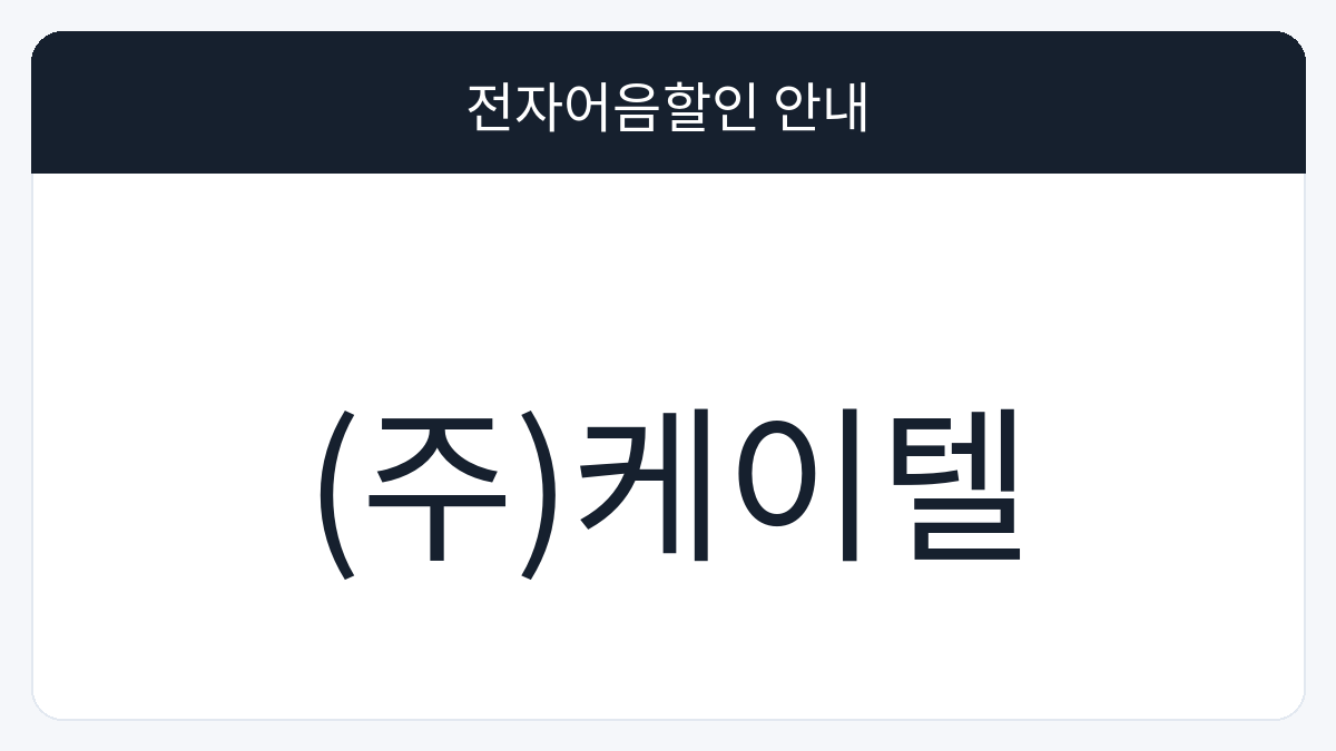 (주)케이텔 전자어음할인 안내 대표 이미지