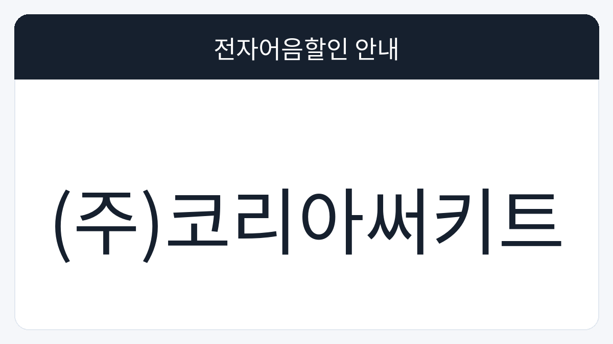 (주)코리아써키트 전자어음할인 안내 대표 이미지