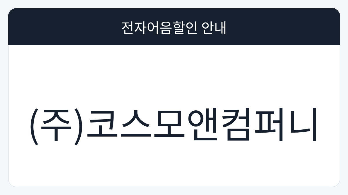 (주)코스모앤컴퍼니 전자어음할인 안내 대표 이미지