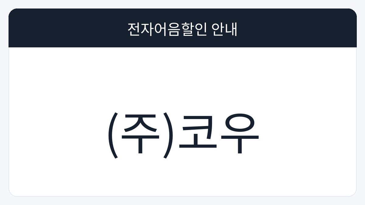 (주)코우 전자어음할인 안내 대표 이미지