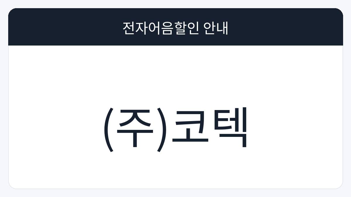 (주)코텍 전자어음할인 안내 대표 이미지