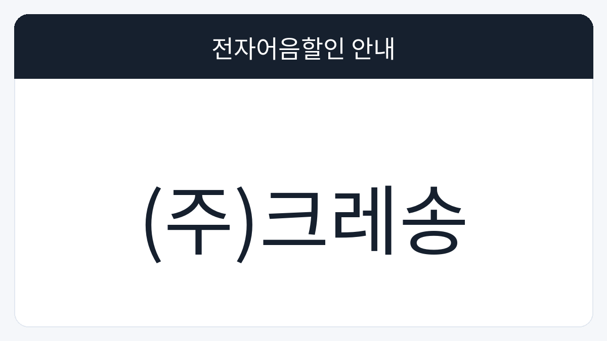(주)크레송 전자어음할인 안내 대표 이미지