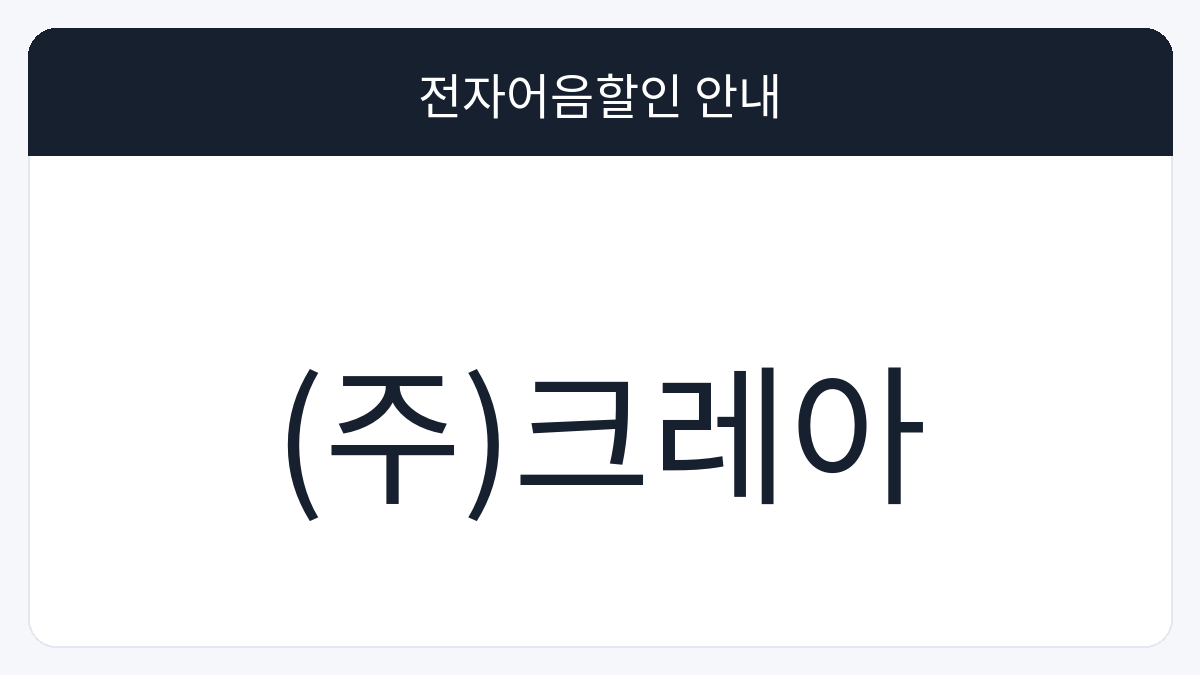 (주)크레아 전자어음할인 안내 대표 이미지
