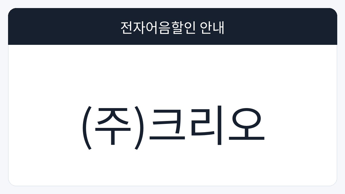 (주)크리오 전자어음할인 안내 대표 이미지