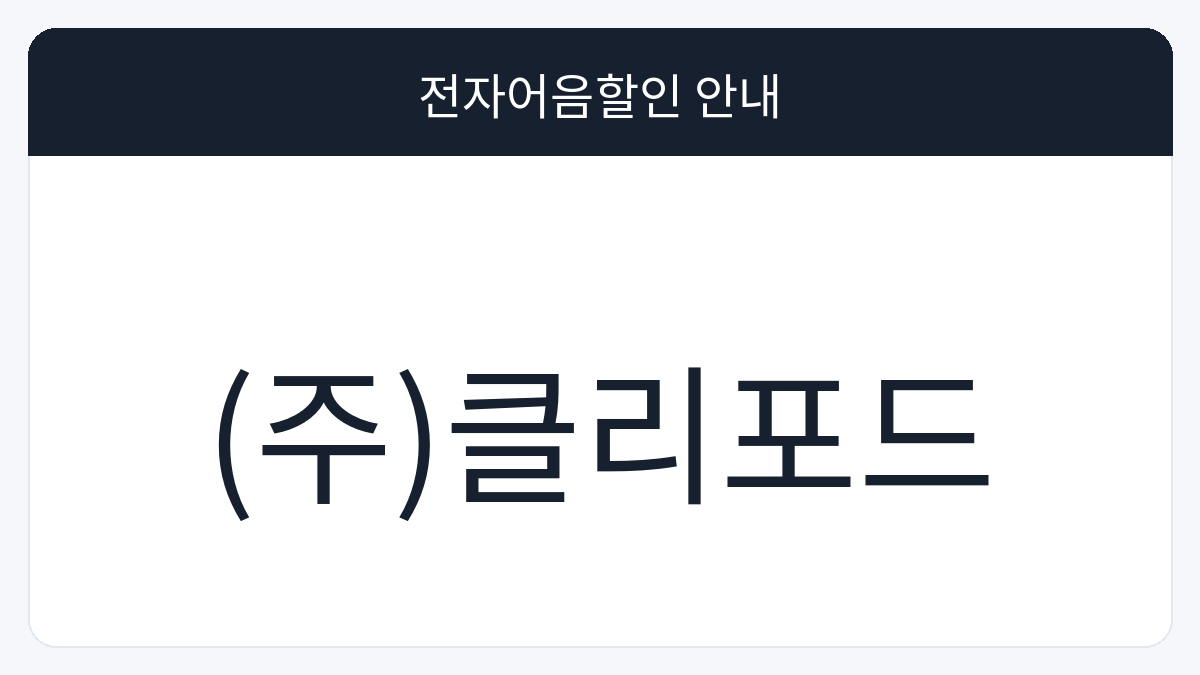 (주)클리포드 전자어음할인 안내 대표 이미지