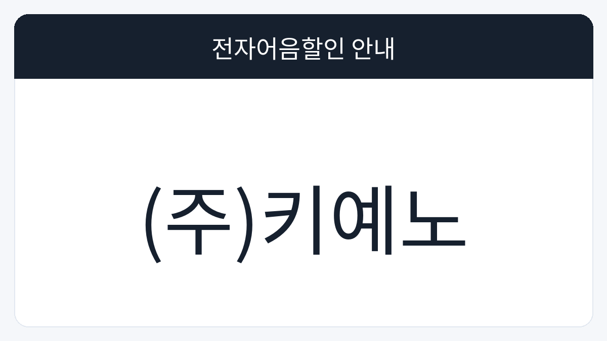 (주)키예노 전자어음할인 안내 대표 이미지