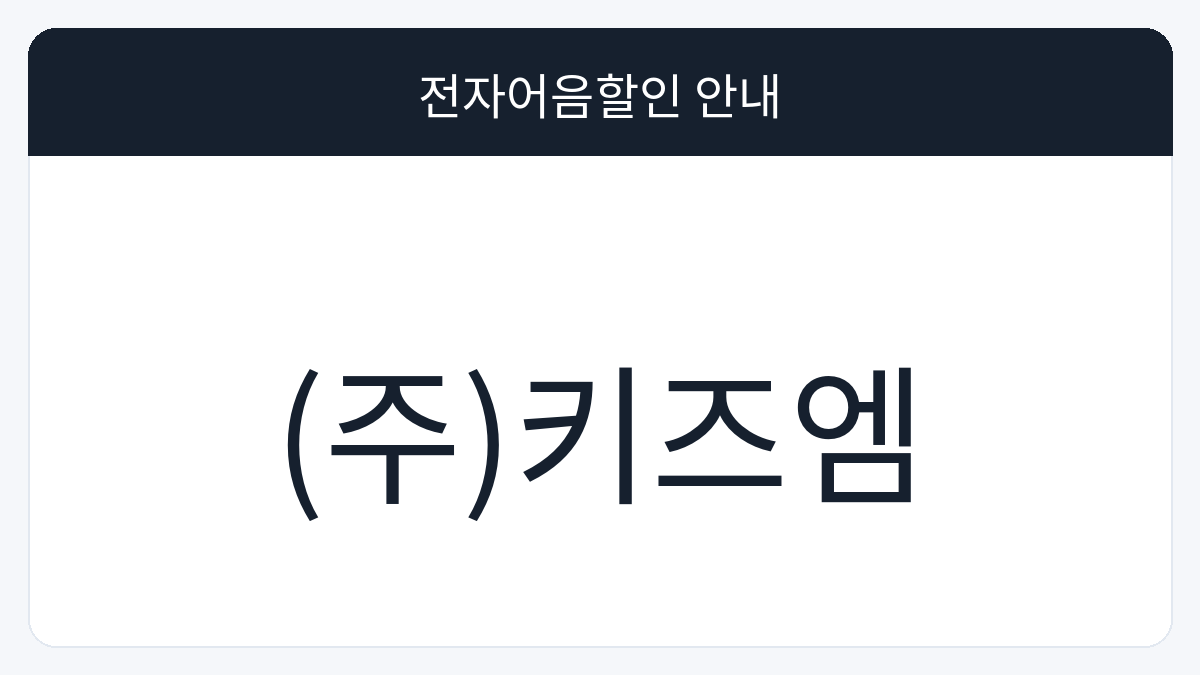 (주)키즈엠 전자어음할인 안내 대표 이미지