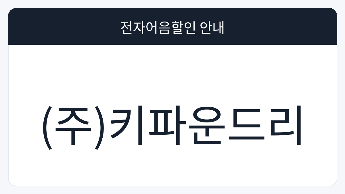 (주)키파운드리 전자어음할인 안내 대표 이미지