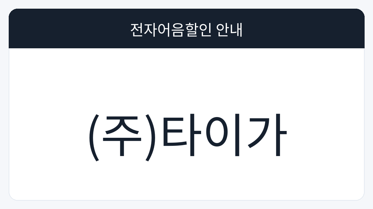 (주)타이가 전자어음할인 안내 대표 이미지