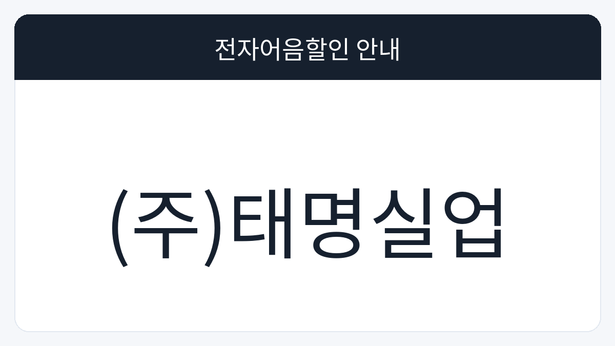 (주)태명실업 전자어음할인 안내 대표 이미지