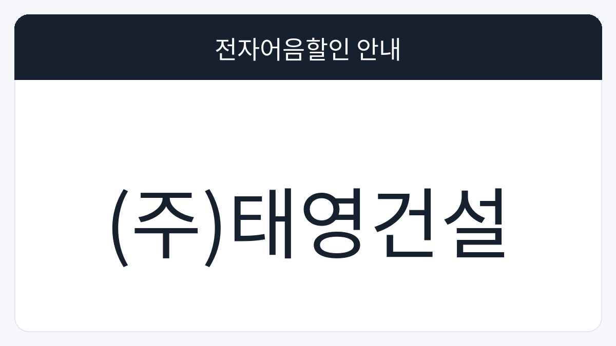 (주)태영건설 전자어음할인 안내 대표 이미지