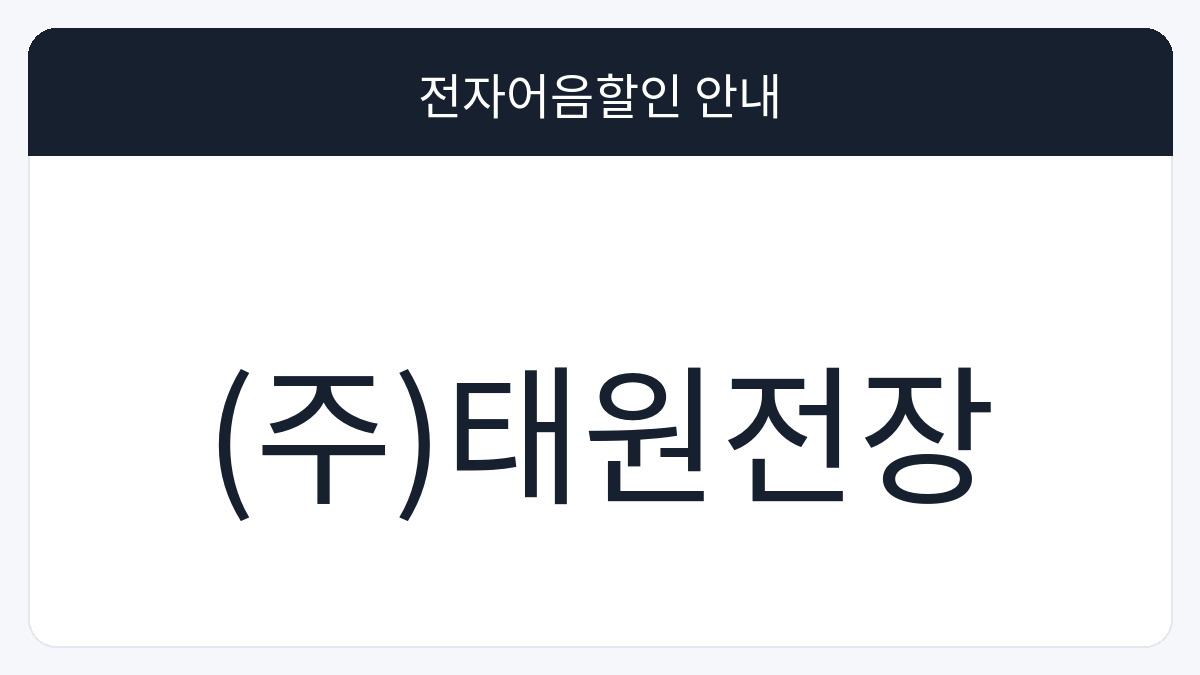 (주)태원전장 전자어음할인 안내 대표 이미지
