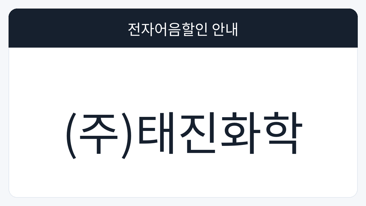 (주)태진화학 전자어음할인 안내 대표 이미지