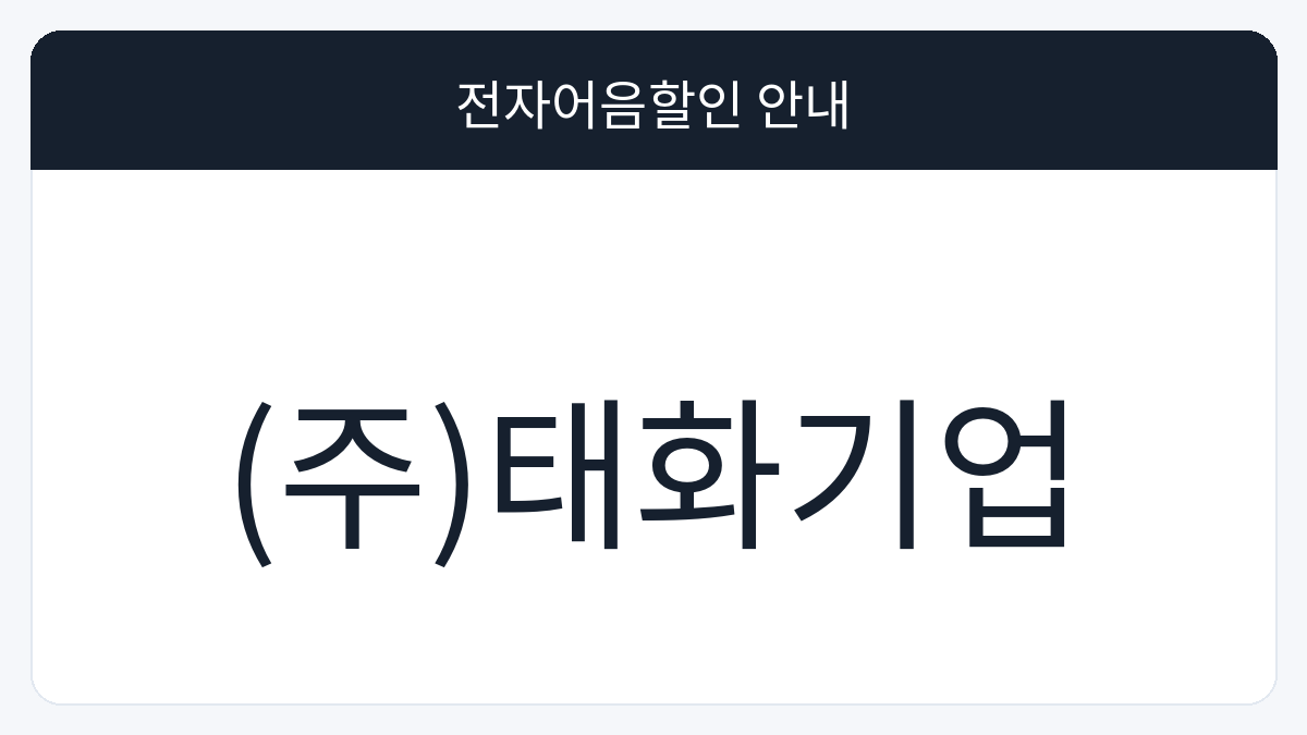 (주)태화기업 전자어음할인 안내 대표 이미지