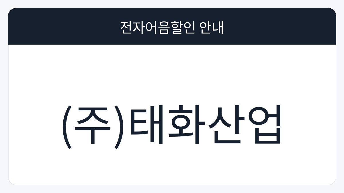 (주)태화산업 전자어음할인 안내 대표 이미지