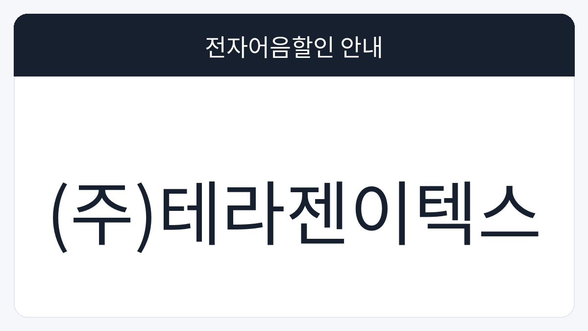 (주)테라젠이텍스 전자어음할인 안내 대표 이미지
