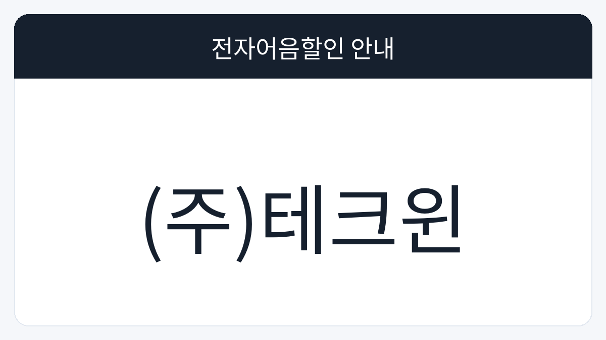 (주)테크윈 전자어음할인 안내 대표 이미지
