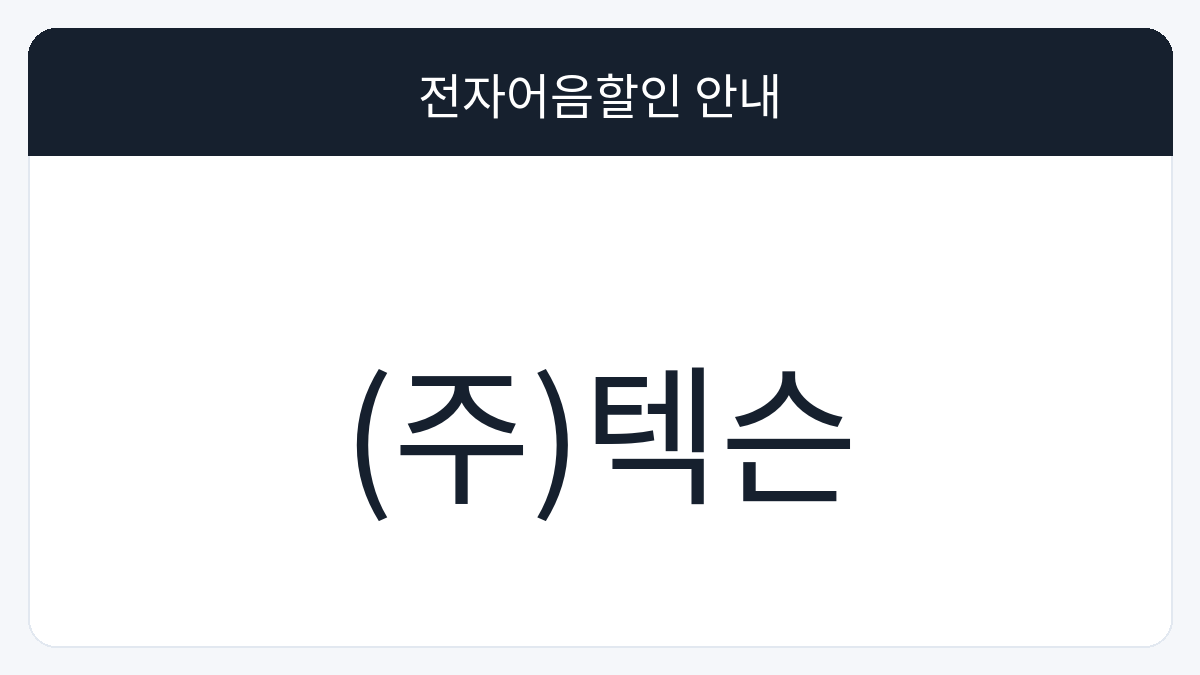 (주)텍슨 전자어음할인 안내 대표 이미지