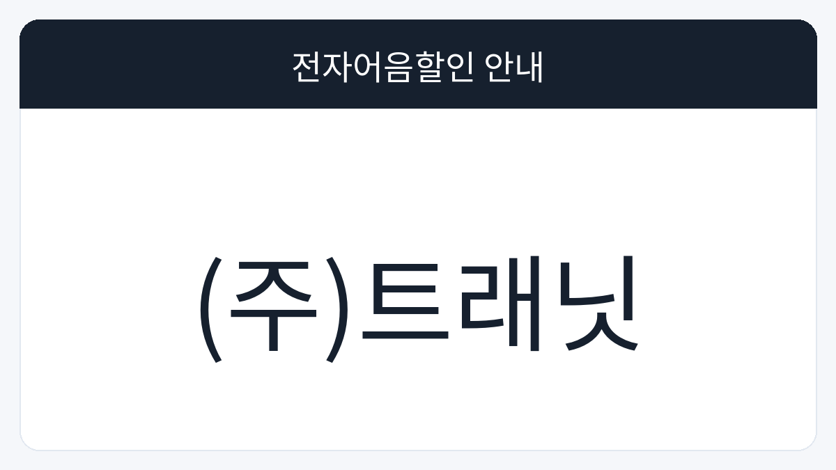 (주)트래닛 전자어음할인 안내 대표 이미지
