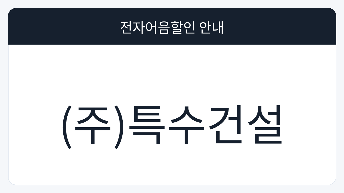 (주)특수건설 전자어음할인 안내 대표 이미지
