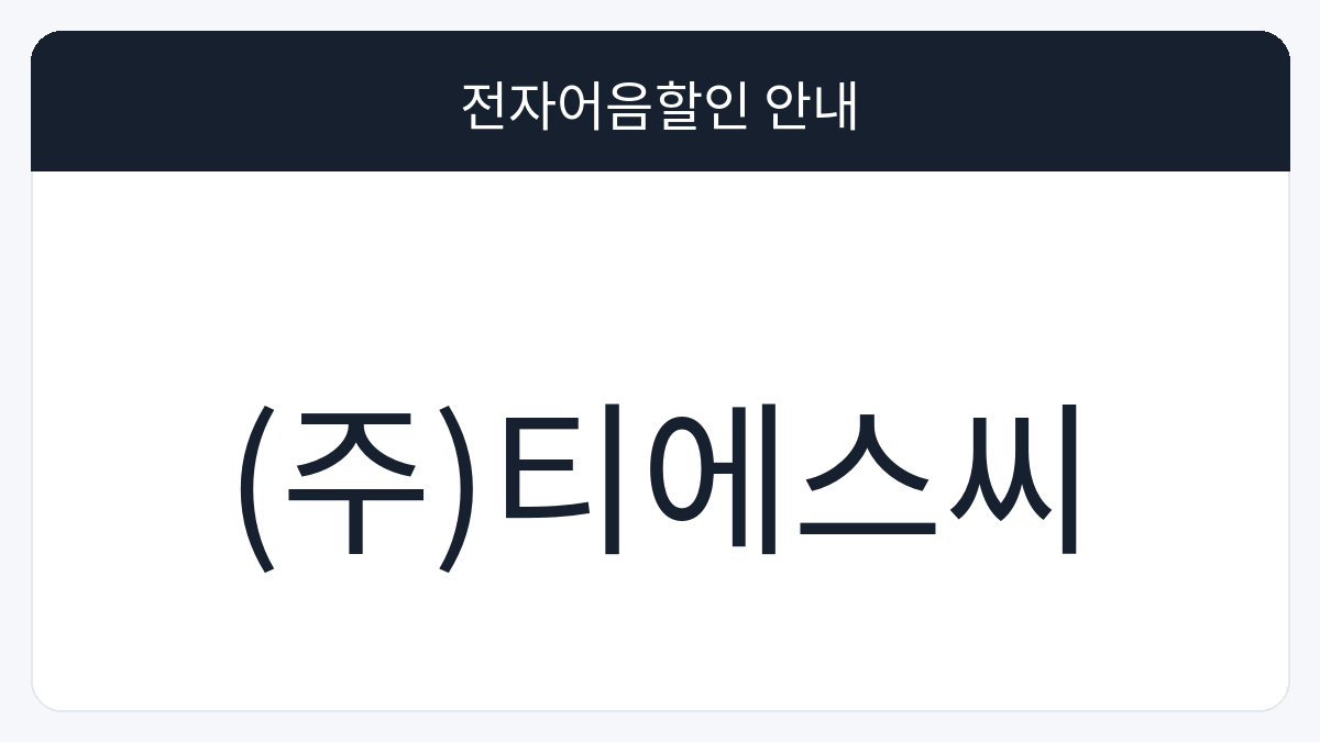 (주)티에스씨 전자어음할인 안내 대표 이미지
