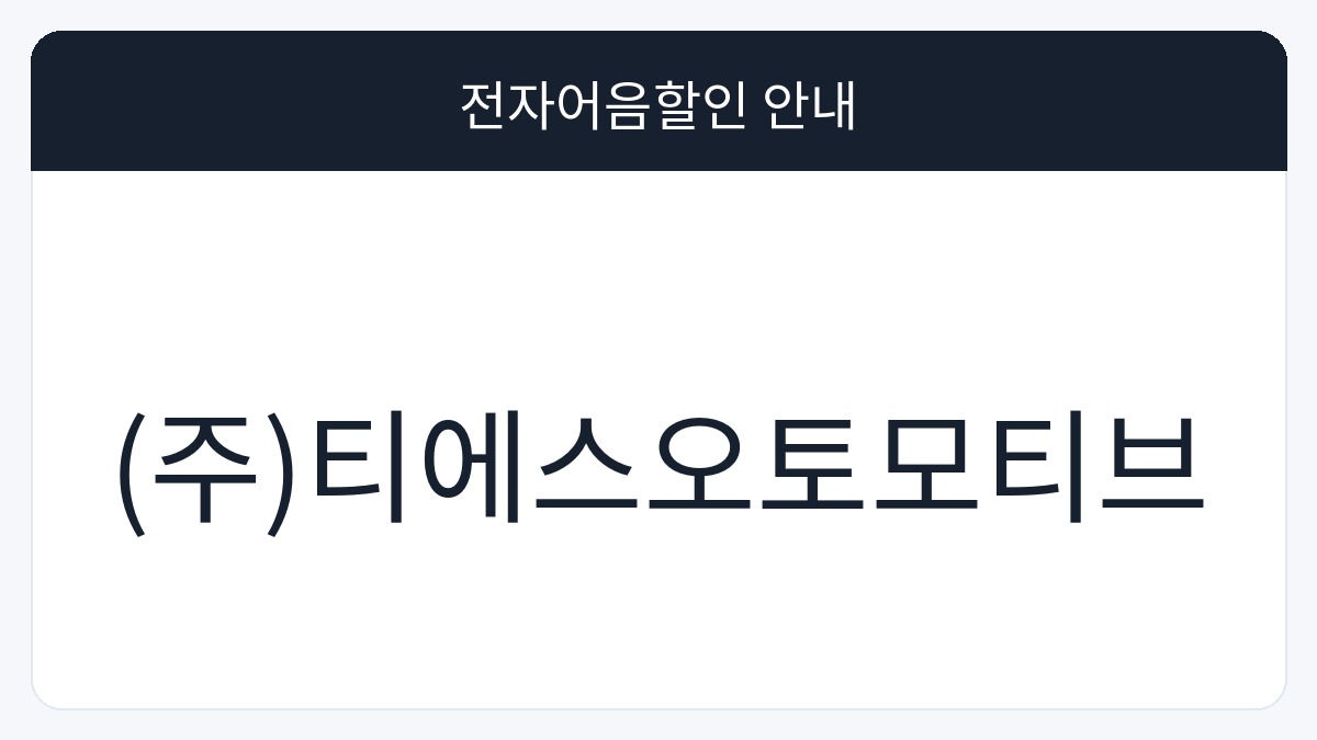 (주)티에스오토모티브 전자어음할인 안내 대표 이미지