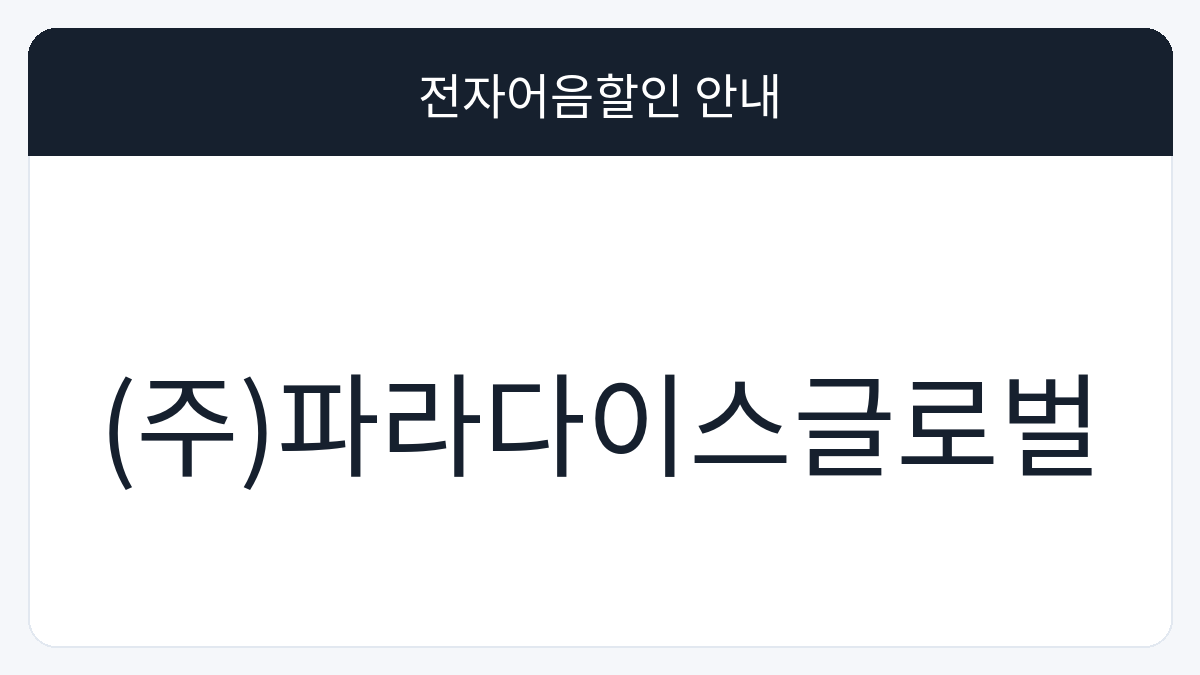 (주)파라다이스글로벌 전자어음할인 안내 대표 이미지