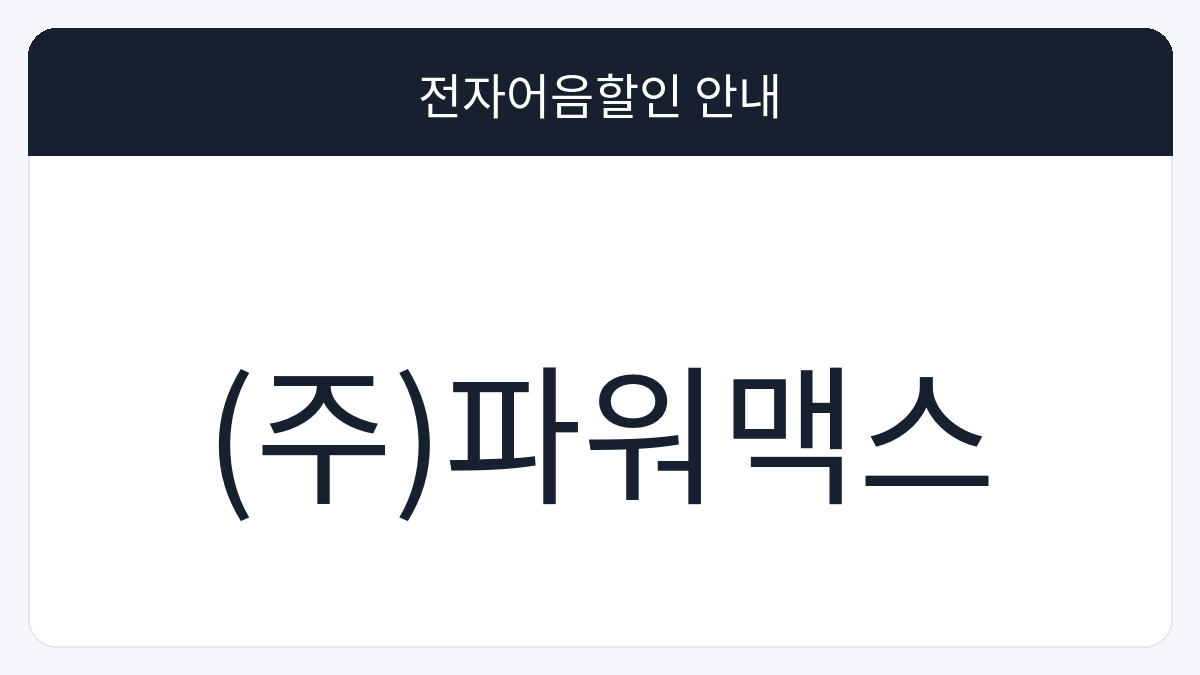 (주)파워맥스 전자어음할인 안내 대표 이미지