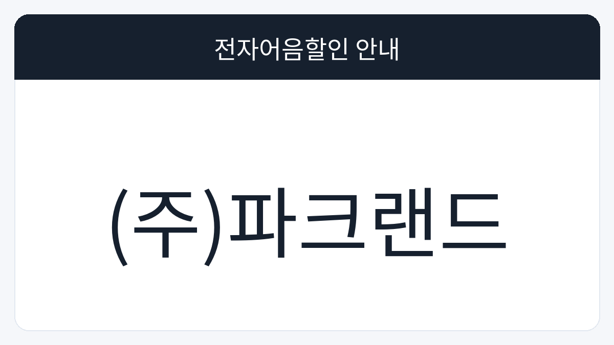 (주)파크랜드 전자어음할인 안내 대표 이미지