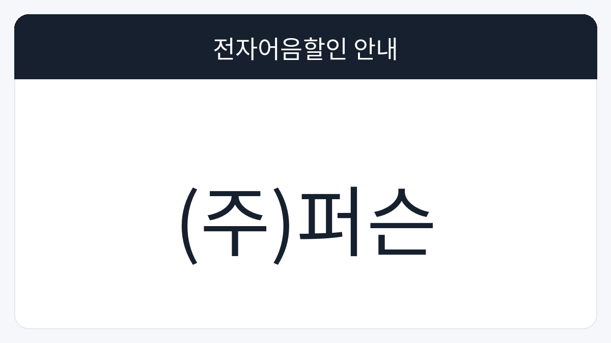 (주)퍼슨 전자어음할인 안내 대표 이미지