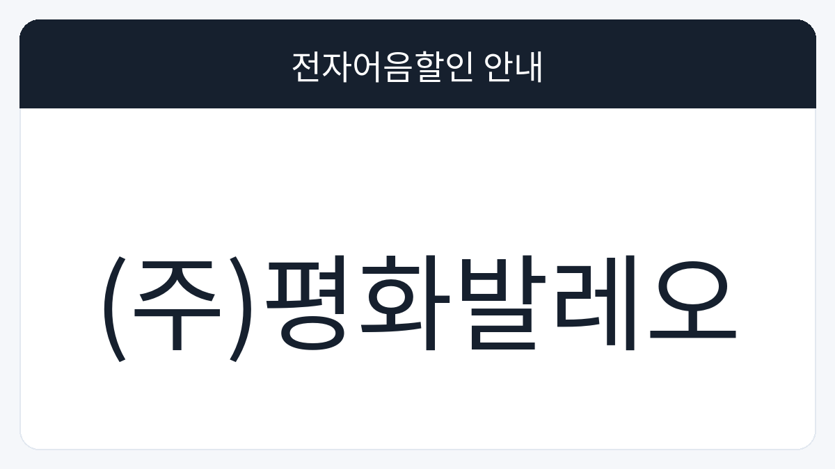 (주)평화발레오 전자어음할인 안내 대표 이미지