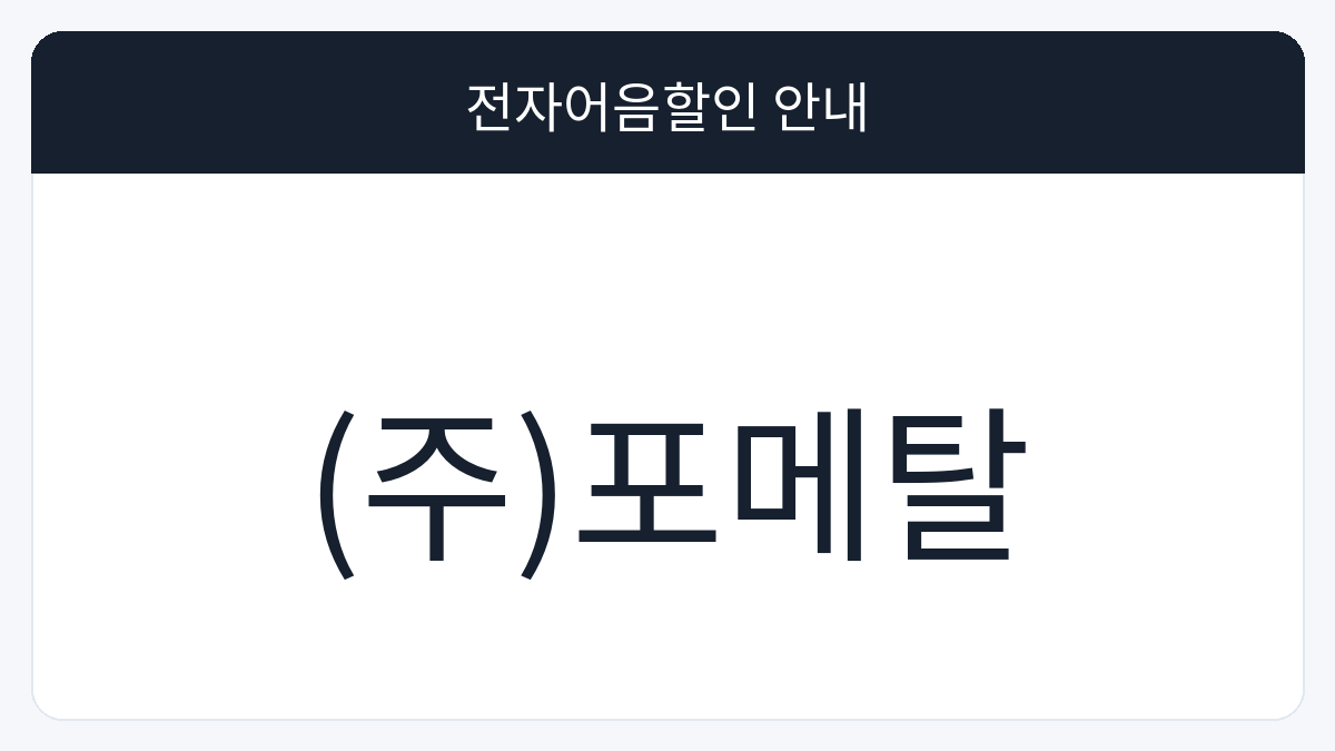 (주)포메탈 전자어음할인 안내 대표 이미지