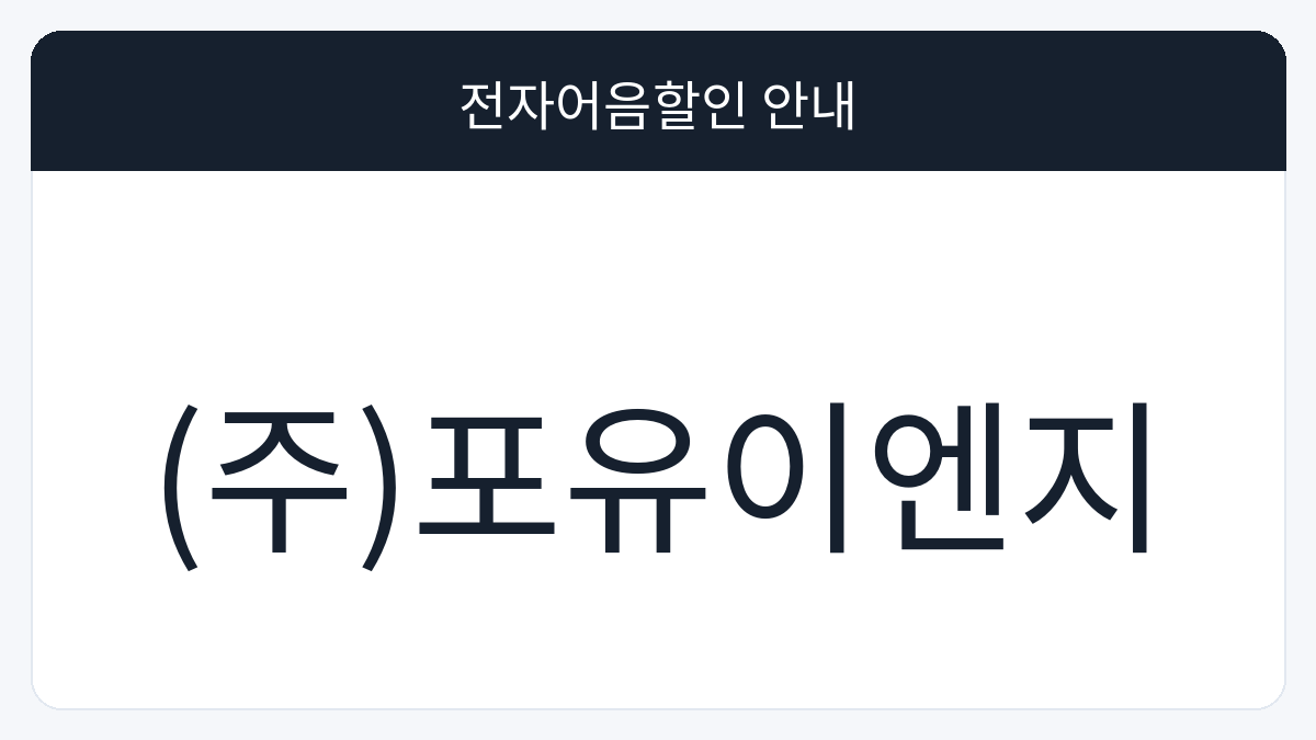 (주)포유이엔지 전자어음할인 안내 대표 이미지