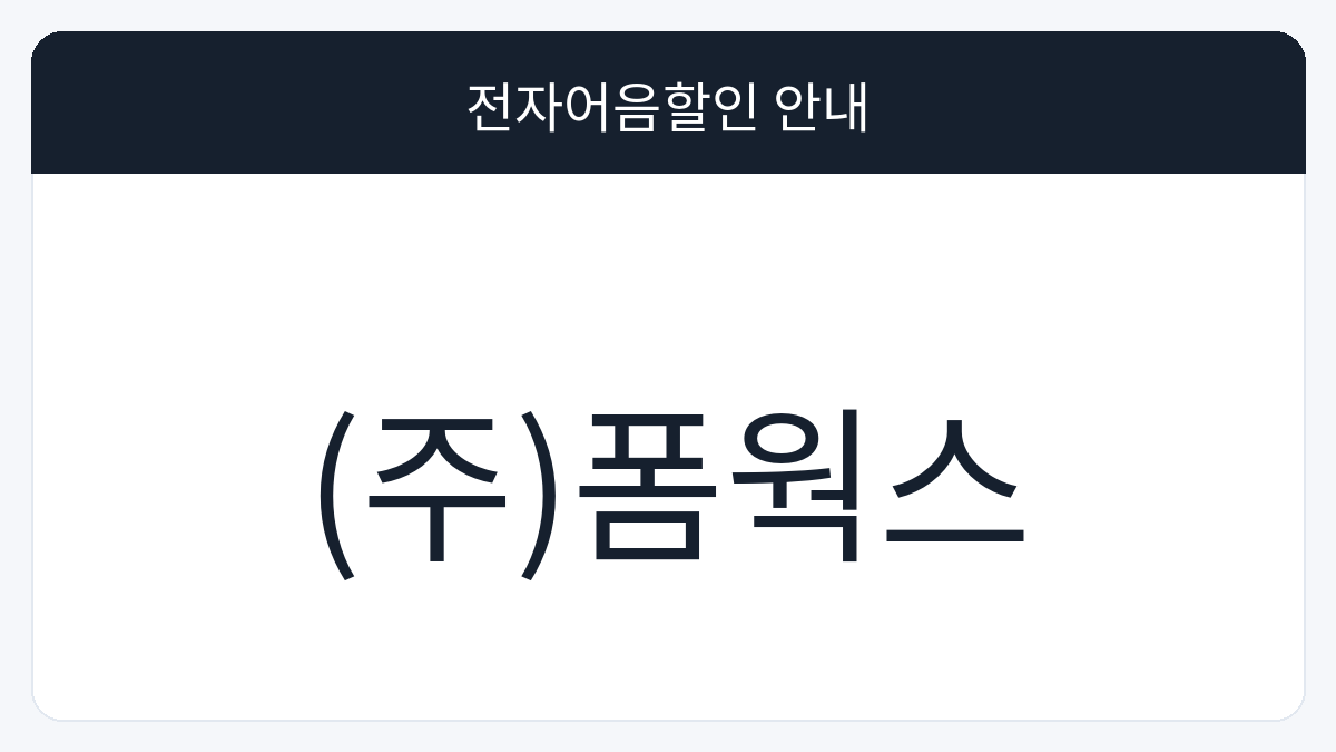 (주)폼웍스 전자어음할인 안내 대표 이미지