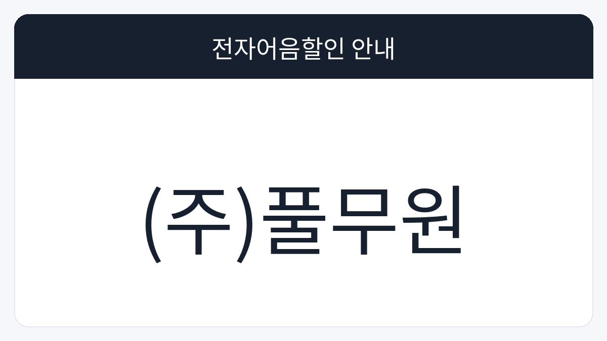 (주)풀무원 전자어음할인 안내 대표 이미지