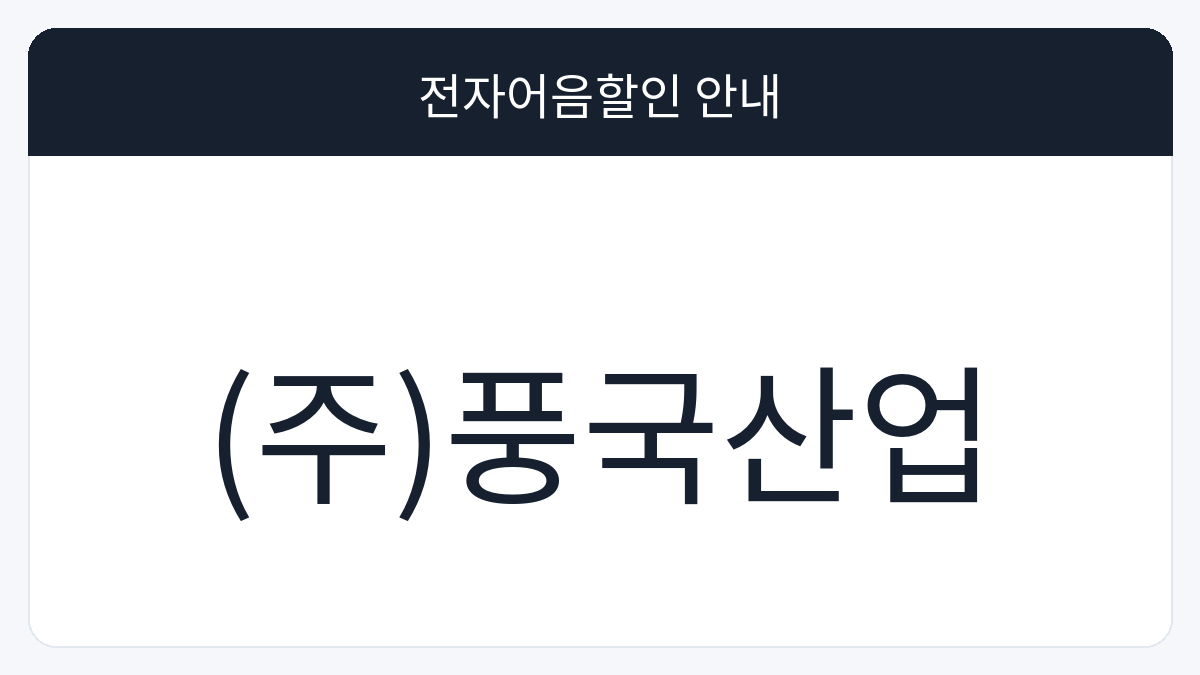 (주)풍국산업 전자어음할인 안내 대표 이미지