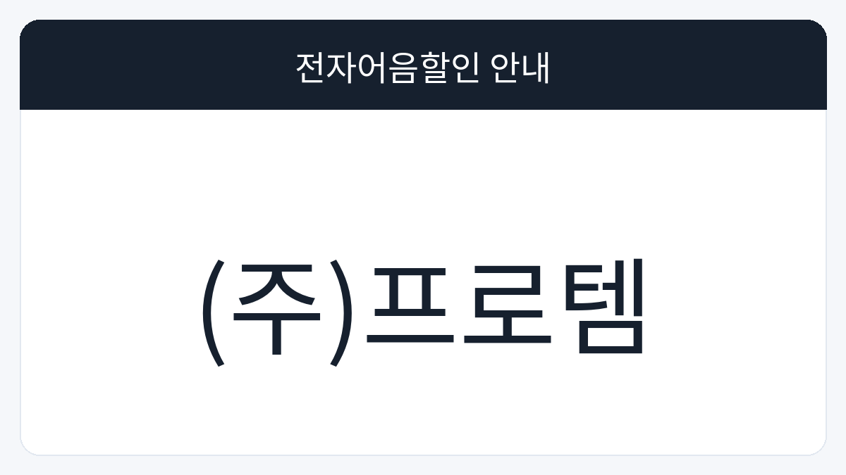(주)프로템 전자어음할인 안내 대표 이미지